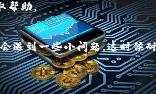 要在平板电脑上下载tpWallet，您可以按照以下步骤操作。不同类型的平板电脑（如Android、iOS）可能存在一些差异，但总体步骤相似。以下是详细的步骤说明：

### 步骤一：确定平板电脑系统
首先，您需要确定您的平板电脑是运行哪种操作系统。常见的平板电脑系统有Android和iOS。这个步骤非常重要，因为下载应用程序的方式在不同系统间是不同的。

### 步骤二：访问应用商店
无论您使用的是Android平板还是iPad，都需要打开相应的应用商店。
ul
    listrong对于Android用户：/strong打开Google Play商店。/li
    listrong对于iPad用户：/strong打开App Store。/li
/ul

### 步骤三：搜索tpWallet
在应用商店的搜索框中输入“tpWallet”。确保拼写正确，以便找到准确的应用程序。

### 步骤四：下载并安装应用
找到了tpWallet后，点击“下载”或“获取”按钮，系统可能会要求您输入密码或使用指纹进行验证。下载完成后，应用将自动安装到平板电脑上。

### 步骤五：打开tpWallet并进行设置
安装完成后，您可以在主屏幕上找到tpWallet图标。点击打开，按照屏幕上的指示进行账户设置和其他必要的配置。

### 可能遇到的问题和解决方法

#### 问题一：未能在应用商店找到tpWallet
如果您在应用商店中搜索tpWallet时未能找到，可能有以下几种原因：
ul
    listrong地区限制：/strong某些应用可能在特定地区不可用。您可以尝试使用VPN更改您的位置。/li
    listrong兼容性问题：/strong确保您的平板电脑运行的是支持tpWallet的操作系统版本。有些应用程序可能要求更新到最新版本。/li
/ul
如果您仍然无法找到tpWallet，您可以考虑在官方网站上查找下载链接，确保找到安全和正确的版本。

#### 问题二：应用安装后无法正常运行
在一些情况下，安装后应用可能不会正常运行。这可能是由于多种原因造成的：
ul
    listrong设备存储不足：/strong检查您的平板电脑存储空间，如果存储空间不足，尝试清理不必要的文件。/li
    listrong操作系统版本问题：/strong确保您的平板电脑更新到推荐的操作系统版本。/li
    listrong网络连接问题：/strongtpWallet可能需要稳定的网络连接来进行初始化设置，检查您的网络设置。/li
/ul
如果这些问题依然无法解决，您可以尝试卸载并重新安装tpWallet，或者联系应用的客服支持以获取帮助。

### 总结
下载和安装tpWallet在平板电脑上并不复杂，只需按照以上步骤操作即可。然而，在使用过程中可能会遇到一些小问题，这时候耐心和灵活应对就显得尤为重要。希望这些信息能帮助您顺利完成安装，享受到tpWallet带来的便利！

如果您有其他关于tpWallet的具体问题，欢迎随时提问！