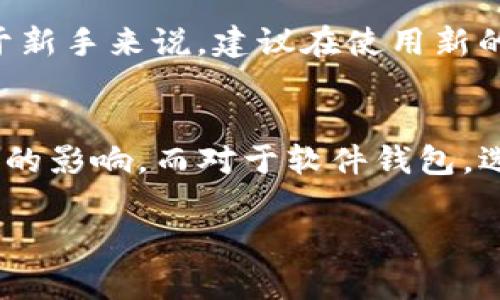 在讨论“tpWallet卸载了还有风险吗”这个问题前，我认为有必要先对此软件进行简单的介绍。tpWallet是一款用于管理加密货币的钱包应用，它支持多种数字资产的存储和交易。在这一数字货币日益普及的时代，使用钱包应用的用户也越来越多，关于安全性的问题自然引起了广泛关注。那么，如果卸载了tpWallet，是否还会存在风险呢？这一问题的答案并不简单，让我们从多个维度来深入分析。

一、什么是tpWallet？
tpWallet是一款现代化的数字货币钱包，支持对多种加密货币的管理，它提供了友好的用户界面和多重安全措施，让用户更加放心地进行数字货币的交易和存储。无论是新手还是资深玩家，都能在这个平台上找到自己需要的服务和功能。

二、卸载tpWallet的基本风险
首先，用户在卸载tpWallet之前，应该了解卸载后可能面临的一些风险。最主要的就是对数字资产的管理风险。随意卸载而未做数据备份的情况下，用户可能会丢失重要的私钥信息，一旦失去这些信息，将无法找回其中的资产。

更具体地说，tpWallet通常会有助于生成和存储私钥，私钥是访问和管理数字资产的唯一凭证。如果用户选择卸载而不事先备份，可能会导致无法再访问和管理这些资产。无论是在现有市场价格波动的情况下，还是在未来资产增值的前景中，这无疑都是一个不小的风险。

三、如何安全卸载tpWallet？
为了确保安全卸载，用户应该在卸载之前进行备份。这包括导出自己的私钥，并将其存储在安全的地方。可以选择使用纸质备份或者使用加密的方式存储数字文件。此外，还应当定期更新备份文件，确保数据安全和完整性。

在备份完毕后，可以通过钱包的设置选项直接进行卸载，确保在此过程中不留下任何可能影响未来使用的残留数据。这样一来，卸载就不会对资产造成威胁。

四、如何管理卸载后的风险？
对于已经卸载tpWallet的用户来说，管理风险的关键在于如何处理和使用资产。如果在卸载之后还有打算使用数字货币的需求，可以考虑选择其他的钱包应用进行资产管理，确保这些应用同样具备良好的安全性和用户评价。

同时，保持对市场信息的敏感性，将帮助用户在选择钱包时做出更明智的决策。比如，有些钱包提供了多重签名或冷存储的选项，能为用户的资产增添一道保护。定期查看官方公告，确保所用应用的正常运作，不失为一种有效的风险管理方式。

五、可能出现的隐患与误区
很多用户在卸载tpWallet时会有这样的误区，认为卸载后就完全不再关心与其相关的安全问题。这实际上是极其错误的看法。虽然用户卸载了钱包应用，但如果之前的私钥未得到妥善处理，仍有可能存在被他人获取的风险。如果之前的设备被他人使用，存在私钥被盗的可能。

因此，卸载后持续监控账户异常情况，见到可疑交易及时反应，能够最大限度地降低可能的损失。

六、总结与展望
总而言之，卸载tpWallet并非意味着风险的彻底消失。相反，这可能带来新的安全隐患。因此，在卸载之前做好备份和风险管理措施是十分重要的。如何选择新的数字钱包同样影响着用户资产的安全性，而未来数字货币的发展也会引导着更多的钱包应用不断涌现，其中的风险和机遇并存。

作为一名热爱数字货币的用户，我真心觉得安全是任何投资的根本，认真对待每一步操作，才是保护自身利益的长久之计。希望每位用户都能在这个充满机会的行业中，找到适合自己的安全管理方式。

相关问题分析

h41. 卸载tpWallet后我该如何恢复资产？/h4
如果用户在卸载tpWallet之前进行了数据备份，恢复资产实际上是可能的。用户只需导入之前备份的私钥或助记词到另一款支持的数字钱包，便可以重新获得对数字资产的控制权。对于新手来说，建议在使用新的钱包前，耐心了解相关功能，确保能顺利完成资产的恢复过程。

h42. 有什么钱包比tpWallet更安全？/h4
当然，有很多其它钱包也提供了非常优秀的安全措施。例如，硬件钱包（如Ledger和Trezor）是被广泛认为最安全的数字资产存储方式。因为它们的私钥完全离线存储，不易受到网络攻击的影响。而对于软件钱包，选择那些拥有良好口碑，支持多重验证功能的钱包也是十分明智的选择。同时，定期检查钱包的更新与安全补丁，能有效保障资产的安全性。

希望大家在数字货币投资的道路上，能够谨慎行事，合理规划，获得丰厚的回报。