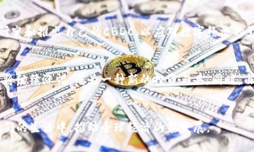 在讨论数字货币时，首先需要了解数字货币的定义和功能。数字货币是一种以数字形式存在的货币，通常依赖于区块链技术。这种货币形式的出现不仅改变了传统的金融体系，还引发了关于未来金融交易的新思考。以下是几种主要的数字货币，每种都有其独特的特点与应用。

1. 比特币（Bitcoin）
比特币是最早、也是最知名的数字货币，由中本聪在2009年推出。它利用去中心化的区块链技术，使得用户可以直接进行点对点交易，而无需通过中介机构。比特币的供应量被限制在2100万枚，这一特性使其在投资者中被视为一种“数字黄金”。

2. 以太坊（Ethereum）
以太坊是一个开源的区块链平台，它不仅支持数字货币（以太币，ETH），还允许开发者在其上构建和部署智能合约，开启去中心化应用（DApps）。以太坊的灵活性使其成为区块链技术的重要里程碑，并推动了DeFi（去中心化金融）和NFT（非同质化代币）的发展。

3. 瑞波币（Ripple）
瑞波币主要目的是为了实现国际汇款的快速和低成本。它的背后技术旨在帮助银行和金融机构之间进行快速的跨境支付。瑞波的共识机制不同于比特币的挖矿机制，所以能实现更快的交易速度和更低的费用。

4. 莱特币（Litecoin）
莱特币于2011年推出，被称为“银对比特币的金”。它基于比特币的代码，但采取了不同的算法，从而实现更快的区块确认时间。莱特币的设计思想是为了使交易更为便捷和快速，特别适合小额支付。

5. 狗狗币（Dogecoin）
狗狗币最初是出于娱乐目的而创建的，但由于其活跃的社区和广泛的接受度，迅速发展成为一种热门数字货币。它的特点在于低廉的交易费用和快速的确认时间，适合进行小额交易和打赏。

6. 央行数字货币（CBDC）
央行数字货币是由国家央行发行的数字形态的法定货币。与加密货币不同，它受到中央机构的监管。各国央行都在研究和推出自己的CBDC，以应对数字经济的影响，并提高支付系统的效率。

数字货币的未来趋势
随着技术的进步，以及对传统金融体系的不满，预计数字货币会在未来几年迎来更多的变化。许多人认为，加密货币将继续涨幅，成为一种新的投资工具。同时，由于政策与法律的介入，各国在数字货币的监管上也会变得更加严格，确保市场的公平与透明。

结尾
总之，数字货币的种类繁多，各具特色。随着人们对数字货币了解的加深和接受度的提高，它们将越来越多地融入我们的生活中，推动全球经济的新发展。