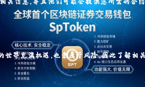 要找到tpWallet的合约地址，可以通过以下几个步骤来查找：

1. 官方渠道查询
首先，最可靠的方式是访问tpWallet的官方网站或官方社交媒体账号。通常，官方会在这些渠道上发布合约地址相关的信息，确保用户获得最新和最准确的数据。

2. 区块链浏览器
另一个有效的方法是使用区块链浏览器，如Etherscan（如果tpWallet是在以太坊上）或BscScan（如果它在币安智能链上）。只需输入“tpWallet”或相关的代币名称，您通常可以找到其合约地址。另外，确保确认该地址的真实性，以免受到假合约的欺诈。

3. 社区和论坛
您还可以在加密货币相关的社区和论坛，如Reddit或Telegram群组，寻求帮助。社区成员通常乐于分享相关信息，并且他们可能会提供您所需的合约地址。

4. 注意安全性
在获取合约地址时，务必小心，以免上当受骗。请始终优先选择官方和知名草根社区的来源。

总结
寻找tpWallet的合约地址并不复杂，只需遵循上述步骤，确保信息的准确性和来源的可靠性。加密货币的世界充满机遇，也隶属于风险，因此了解相关信息非常关键。

如果您有其他特定问题或想要了解更多信息，请随时询问！