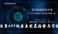 tpWallet交易APP的未来发展趋