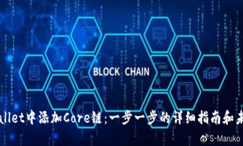 如何在tpWallet中添加Core链：一步一步的详细指南和未来趋势分析
