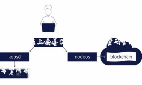 หย่tpWallet更新后如何顺利找回您的资产：完整指南与常见问题解析/หย่
tpWallet, 找回资产, 钱包更新, 数字货币/guanjianci

引言：数字资产的保护与管理
在如今高速发展的数字经济时代，钱包作为我们管理和保护数字资产的重要工具，其更新频繁发生。对于tpWallet用户来说，最近的一次更新引发了不少人对资产找回的担忧。真心觉得，这是一个共同面临的问题，有些用户因此倍感焦虑。而在我的探索中，我发现了几种有效的方法来帮助大家顺利找回资产。本篇文章将细致探讨这个关键话题，帮助您深入了解tpWallet更新后的资产找回流程。

tpWallet介绍与更新背景
tpWallet是一款热门的数字货币钱包，因其安全性高、用户体验佳而受到广泛使用。然而，随着技术的快速进步，tpWallet的更新也在不断进行。每次更新都有可能添加新功能、改进界面或增强安全性，但有时也会引发用户的资产找回问题。有点遗憾的是，不少用户在更新后显得手足无措，不知如何恢复他们的资产。

资产找回的第一步：了解更新内容
要找回资产，首先必须了解这次更新的具体内容。对于任何一种钱包来说，更新通常包括了系统、安全性增强或是功能扩展等。对于tpWallet而言，用户可以通过其官方网站、社交媒体或应用内公告查看相关的更新内容。例如，新的安全验证机制可能导致某些功能暂时不可用，而这并不意味着用户的资产丢失了。

资产找回的第二步：使用助记词或私钥
当面对资产找回的问题时，助记词和私钥是您最重要的资产恢复工具。助记词是用户在创建钱包时生成的一组关键词，通常包含12或24个单词。这些单词的唯一性决定了您的数字资产。同时，私钥则是您访问和管理数字资产的“钥匙”。如果您在更新前保存了助记词或私钥，您可以通过这些信息重新导入钱包，访问您的资产。

资产找回的第三步：联系tpWallet客服
如果您无法通过助记词或私钥找回资产，建议尽快与tpWallet的客服团队联系。他们的专业团队通常能提供技术支持，帮助您解决资产丢失的问题。真心觉得，在遇到技术问题时，及时寻求帮助往往能最大程度减少损失。在联系客服时，请确保提供必要的信息，以便于他们更快地帮助您。

资产找回的第四步：更新后的安全考量
在找到资产后，建议您对钱包的安全性进行重新审视。更新后的tpWallet虽然可能修复了旧版本的一些漏洞，但也可能引入新的安全隐患。因此，请确保您的设备没有感染病毒，也不要随意下载第三方不明链接的应用。有点遗憾的是，一些用户在找回资产后放松了警惕，导致再次出现资产丢失的问题。

常见问题解析
问题一：tpWallet更新后，为什么资产会暂时无法显示？
在更新过程中，由于系统对数据库的重建，部分资产可能会暂时无法显示。这通常是系统对信息进行重新整理的正常现象，而并非资产真的消失。建议用户耐心等待或重新启动钱包，刷新资产显示。

问题二：如果我忘记了助记词，该怎么办？
忘记助记词是一件比较麻烦的事情。通常情况下，如果您没有备份助记词，就很难找回钱包内的资产。对此，我真心觉得，用户在创建钱包时一定要重视助记词的备份，可以选择将其写在纸上妥善保存，或者使用密码管理软件进行存储。只有保持助记词的安全，才能在遇到问题时从容应对。

总结
通过本文的详细解析，希望能帮助tpWallet用户在更新后顺利找回资产。无论是理解更新内容、使用助记词和私钥，还是通过客服寻求帮助，都是找回资产的有效途径。此外，也希望所有用户在数字资产的管理上能够更加谨慎，保障自己的财产安全。数字时代变化莫测，希望大家都能顺利度过每一次更新带来的挑战。