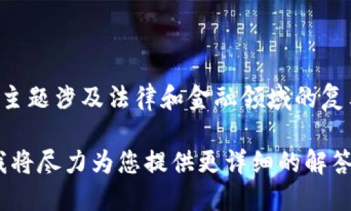 我理解您对加密货币钱包被法院冻结的关注。由于这一主题涉及法律和金融领域的复杂性，我可以为您提供一些信息并回答可能相关的问题。

如果您希望获得更多信息或讨论相关问题，请告诉我，我将尽力为您提供更详细的解答。