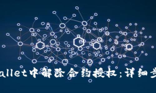 div如何在tpWallet中解除合约授权：详细步骤与实用技巧