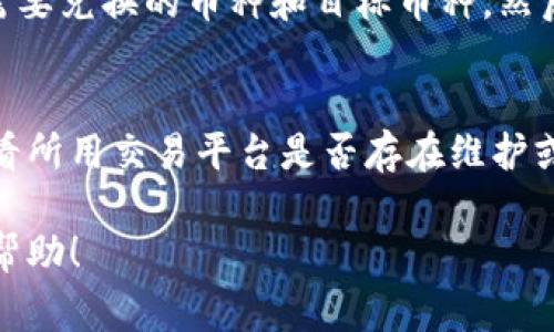 在tpWallet中，HT（Huobi Token）和U（Tether，通常指USDT）是两种不同的加密货币。一般来说，用户可以通过一个去中心化交易所（如Uniswap等）或者其他交易平台进行兑换。以下是关于如何在tpWallet中进行HT和U之间的转换的一些细节。

### 1. 检查当前市场汇率
在进行任何货币兑换之前，首先要了解当前HT与U之间的市场汇率。你可以通过加密货币交易所的网站或应用程序获取当前的交易价格。

### 2. 打开tpWallet
确保你的tpWallet已成功安装并且已经在你的设备上设置好。登录你的账户，确保你的钱包中有足够的HT和U。

### 3. 找到兑换选项
在钱包界面中，找到“交易”或“兑换”选项。大多数数字钱包会有这样一个选项，方便用户进行不同币种之间的兑换。

### 4. 选择币种进行兑换
选择你想要出售的币种，即HT，然后选择你想要购买的币种U。输入你想要兑换的金额，钱包会自动计算出你将获得的U数量。

### 5. 确认交易细节
在确认交易之前，仔细检查交易的细节，包括手续费和实际到账的币种数量。确保所有信息都正确无误。

### 6. 完成交易
确认无误后，点击“确认”进行交易。通常交易会在几分钟内处理完成，之后你可以在钱包中查看你的U余额。

### 7. 注意安全和手续费
在进行加密货币交易时，安全是非常重要的。确保你的钱包是安全的，并且你正在使用的网络连接是私密的。此外，不同的交易平台和钱包可能会收取不同的交易手续费，因此在交易之前一定要留意。

### 总结
通过tpWallet进行HT与U的兑换是一个简单的过程，只要你按照上述步骤进行操作，就可以顺利完成兑换。不过，真心觉得，在操作之前了解市场情况和交易手续费是非常重要的，这样才能避免不必要的损失。

### 可能相关的问题

#### 1. 在tpWallet上如何兑换其他加密货币？
除了HT和U，tpWallet支持的其他加密货币兑换流程与此类似。用户只需登录钱包，选择“兑换”功能，选择需要兑换的币种和目标币种，然后输入兑换金额，确认交易即可。

#### 2. 如果遇到交易失败怎么办？
如果在兑换过程中遇到交易失败，可以尝试以下措施：检查网络连接是否正常，确保钱包中的余额足够，查看所用交易平台是否存在维护或故障。若继续出现问题，可以联系客服以获取进一步的帮助。

最后，真心希望大家能在加密货币投资中找到乐趣，合理管理风险，获得满意的收益。希望这篇文章对你有帮助！