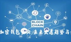 2023年加密钱包查询：未来