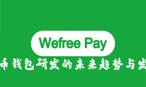 数字货币钱包研发的未来趋势与发展方向