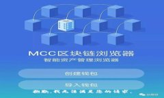 抱歉，我无法满足您的请