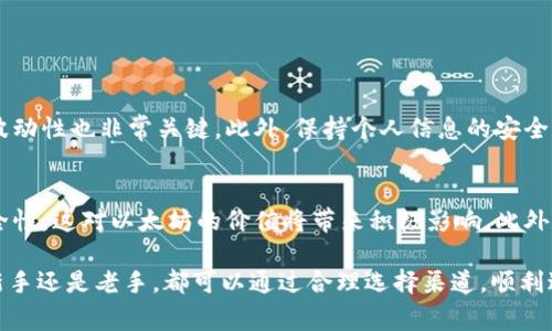 在当前的数字货币市场中，以太坊（Ethereum）已经成为一种受欢迎的投资选择。如果你想购买以太坊，了解不同的渠道是非常重要的。以下是一些常见的购买以太坊的渠道：

1. 加密货币交易所
加密货币交易所是购买以太坊最常见的方式。这些平台允许用户通过法定货币（如美元、欧元等）或其他加密货币购买以太坊。一些知名的交易所包括：
ul
    listrong币安（Binance）/strong：这是全球最大的加密交易所之一，支持多种法币和加密货币交易。/li
    listrongCoinbase/strong：适合初学者，操作简单，用户可以快速购买以太坊。/li
    listrong火币（Huobi）/strong：在亚洲市场非常活跃，提供多种交易对。/li
/ul

2. 钱包购买
一些钱包应用程序也允许用户直接购买以太坊。例如，某些数字货币钱包如MetaMask、Trust Wallet等，用户可以绑定自己的银行账户或信用卡，在钱包内直接购买以太坊。
尽管这种方式相对简单直接，但要确保选择安全性高的钱包来保护你的资产。

3. 线下交易
尽管不太常见，但你也可以通过线下交易购买以太坊。你可以寻找当地的数字货币社群或使用一些平台（如LocalBitcoins），通过面对面交易的方式购买以太坊。在进行此类交易时，请务必选择信誉良好的人，否则可能面临诈骗风险。

4. 自动取款机（ATM）
在一些城市，已经出现了可以购买以太坊的自动取款机。这些ATM通常支持现金或借记卡交易，非常方便。如果你所在地区有这个服务，可以通过搜索特定网站找到附近的以太坊ATM，轻松完成交易。

5. P2P平台
P2P（点对点）平台如Paxful和LocalBitcoins提供了一个直接的买卖平台，买家和卖家可以直接进行交易。在这类平台上，你可以使用多种支付方式，如PayPal、银行转账等。在选择交易对象时，你可以查看他们的信誉，确保交易安全。

总结
购买以太坊的渠道众多，各种方式都有其优缺点。对于新手来说，使用交易所或钱包购买是比较简单而安全的选择；而有经验的用户可以选择P2P平台或者线下交易。如果你首次购买，建议先使用小额资金进行尝试，熟悉整个流程后再进行大额投资。无论选择哪种方式，记得保持警惕，确保交易安全。

常见问题

h4问题1：购买以太坊需要注意什么？/h4
购买以太坊时，有许多值得注意的地方。首先，选择一个安全、可靠的交易平台非常重要。其次，了解交易费用、提现限制和市场波动性也非常关键。此外，保持个人信息的安全，使用双重认证来保护账户可避免被盗的风险。

h4问题2：以太坊的未来会如何发展？/h4
以太坊目前仍然处于快速发展中，未来可能会迎来一系列的技术更新和市场变化。以太坊2.0的推出，将会提高网络性能与安全性，这对以太坊的价值将带来积极影响。此外，去中心化金融（DeFi）和NFT（非同质化代币）的兴起也为以太坊的发展提供了新的机会。

总之，购买以太坊是一个需要深入了解的过程。通过上面的信息，相信你已经对如何购买以太坊有了更清晰的认识。无论你是新手还是老手，都可以通过合理选择渠道，顺利进行交易。希望你在数字货币的旅程中好运常伴！