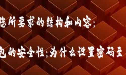 下面是您所要求的结构和内容：

加密钱包的安全性：为什么设置密码至关重要？