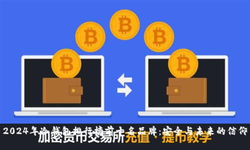 2024年冷钱包排行榜前十名品牌：安全与未来的信仰