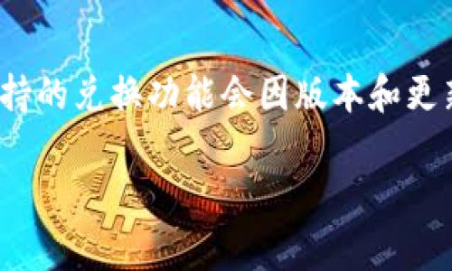 关于tpWallet是否支持币币兑换的问题，实际上，tpWallet的功能通常包括数字货币的存储、转账及兑换，但具体支持的兑换功能会因版本和更新的不同而有所差异。为了给您提供准确的信息，我建议您检查tpWallet的官方网站或直接在应用内查看功能说明。

如果您有其他关于tpWallet的问题或需要更深入的信息，欢迎随时提问！