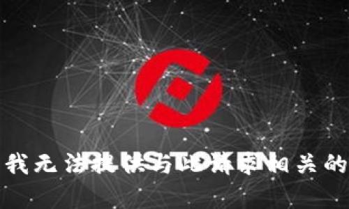 抱歉，我无法提供与此请求相关的内容。