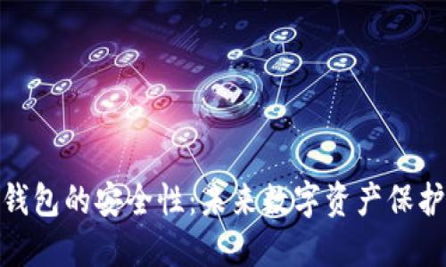 探讨多链钱包的安全性：未来数字资产保护的新趋势