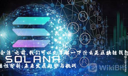 在讨论“区块链钱包技术开发是否合法”之前，我们可以先了解一下什么是区块链钱包以及其技术开发背后的法律环境。

### 区块链钱包技术开发的合法性分析：未来发展趋势与挑战