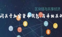 关于你提到的“观察钱包