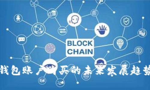 区块链钱包账户购买的未来发展趋势与影响