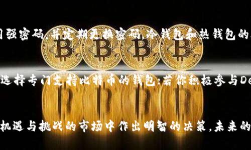 iaoti2024年最佳虚拟货币钱包平台的未来发展趋势/iaoti  
虚拟货币, 钱包平台, 区块链, 安全性/guanjianci

引言
近年来，随着比特币、以太坊等虚拟货币的日益流行，越来越多的人开始关注如何安全存储和管理这些数字资产。而虚拟货币钱包作为连接用户与区块链的重要工具，正成为各大投资者和区块链爱好者关注的焦点。选择一个好的虚拟货币钱包平台不仅关乎安全性，还涉及到用户体验、可扩展性，以及未来的发展趋势。今天，我们就来详细探讨2024年最佳虚拟货币钱包平台的未来发展趋势，帮助大家在这个瞬息万变的市场中做出明智的选择。

虚拟货币钱包的基本概念
在我们深入探讨之前，首先需要了解什么是虚拟货币钱包。简单来说，虚拟货币钱包是存储、接收和发送数字货币的工具。它们以软件或硬件的形式存在，可以在个人电脑、手机或专门的硬件设备上使用。用户需要明白，虚拟货币的钱包并不是直接存储货币，而是存储与其关联的私钥，这些私钥实现了对区块链上虚拟资产的控制。

虚拟货币钱包平台的发展现状
随着虚拟货币的迅速增值，各种钱包平台如雨后春笋般出现。这些平台提供的服务各有千秋，有的主打安全性，有的则强调用户体验。根据现有的数据，近几年钱包平台的种类已经从最初的单一钱包扩展到如今的多币种钱包、去中心化钱包和在线钱包等多种形式。每种钱包类型都有其独特的优势与劣势，适合不同需求的用户。

2024年最佳虚拟货币钱包平台的标准
在选择虚拟货币钱包平台时，我们该根据什么样的标准来进行判断呢？首先，安全性无疑是最重要的考量因素。近年来，不少钱包平台经历了黑客攻击，导致用户资产损失。因此，一个具备强大安全性的钱包平台必不可少。

其次，用户体验同样重要。良好的用户界面与便捷的操作流程会让用户在使用过程中感到愉悦，降低学习成本。而且，钱包平台的客服支持是否到位，也会影响用户的整体体验。

另外，平台的交易费用、支持的币种、更新的频率等也是选择钱包时需要考量的重要因素。

2024年最有前景的虚拟货币钱包平台
在2024年，有几个钱包平台特别值得关注：例如，Coinbase Wallet、Metamask和Ledger。这些平台在安全性、用户体验、币种支持等方面都有出色的表现。我们一一来看。

h4Coinbase Wallet/h4
Coinbase Wallet 是一个广受欢迎的数字货币钱包，不仅支持比特币、以太坊等主流币种，还能够支持大量的ERC-20代币。Coinbase Wallet 以其强大的安全性著称，用户可以通过多重身份验证和私钥备份确保资产安全。此外，其用户界面简单易用，支持一键转账，实用性极高。

h4Metamask/h4
Metamask 是一个备受欢迎的去中心化钱包，特别适合那些热衷于DeFi（去中心化金融）和NFT（非同质化代币）的用户。Metamask不仅提供浏览器扩展，还支持手机应用，极大地方便了用户在不同设备间进行数字货币管理。它的安全性也非常不错，用户只能通过自己管理的私钥进行操作，避免了中心化平台的风险。

h4Ledger/h4
Ledger是一款硬件钱包，是目前市场中安全性最高的选项之一。尽管其操作相对复杂，但它的冷存储方案确保了用户的私钥不会受到互联网攻击的威胁。对于高价值的数字资产，Ledger无疑是一个最优选择。

未来发展趋势分析
2024年及以后，虚拟货币钱包平台的发展趋势将如何演变呢？真心觉得，有几个方面值得关注：首先是安全性进一步增强。随着技术的发展，各种新型的安全技术，比如区块链身份认证、量子加密等，将被逐渐引入到钱包平台中，进一步提升安全保障。

其次是用户体验的改善。用户希望操作更便捷、更流畅，钱包平台也将朝着这一方向不断努力。智能合约、语音助手等技术的引入，预计将使用户的操作更加简单直观。

再者，去中心化趋势将会继续增强。随着区块链技术的不断成熟，去中心化钱包将会越来越受欢迎，为用户提供更大的隐私保护。

相关问题解析

h4问题一：虚拟货币钱包的安全性如何保障？/h4
安全性无疑是用户最为关心的问题。为了保障虚拟货币钱包的安全，用户应采取多种措施。首先，选择信誉良好的钱包平台，尽量避免小型、未知的服务提供商。此外，用户应启用双重身份认证功能，使用强密码，并定期更换密码。冷钱包和热钱包的合理使用也是非常重要的，冷钱包适合长期存储，热钱包则适合日常交易。像Ledger这样硬件钱包的出现，为保障用户资产安全提供了强有力的手段，令用户能够安心持有虚拟资产。

h4问题二：如何选择适合自己的虚拟货币钱包？/h4
选择适合自己的虚拟货币钱包并没有固定的标准，更多的是个人需求的决定。首先要明确使用目的，是用于交易、投资还是储蓄。其次，根据所需支持的币种来进行选择，例如如果你只投资比特币，可以选择专门支持比特币的钱包；若你积极参与DeFi和NFT，则去中心化钱包将会是不错的选择。最后，安全性、用户体验和费用等因素也需要综合考虑，选择最适合自己的方式。

结语
虚拟货币的出现，让人们对财富管理迎来了全新的可能性，而如何选择最合适的钱包平台则直接关系到这段旅程的顺利与否。通过我们对2024年最佳虚拟货币钱包平台的分析，相信你能在这个充满机遇与挑战的市场中作出明智的决策。未来的虚拟货币钱包平台会更加智能、更安全，正在为大众提供更优质的服务。让我们一起期待和见证这个行业的蓬勃发展吧！