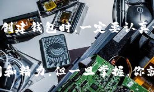 jiaoyi/jiaoyi
区块链钱包, 数字货币, 安全存储, 加密交易/guanjianci

什么是区块链钱包？
区块链钱包是用于存储和管理数字货币的一种工具。简单来说，它就是你的数字资产的“钱包”。与传统的钱包不同，区块链钱包不实际存储数字货币，而是保存与之相关的密钥——公共密钥和私有密钥。公共密钥类似于银行账户，可以分享给别人接受转账；而私有密钥则是你的数字资产的“钥匙”，绝对不能泄露，一旦丢失，你将无法访问你的资产。

区块链钱包的类型
区块链钱包有很多种类，每种都有其独特的功能和安全性。主要可以分为以下几类：

h41. 热钱包/h4
热钱包是始终连接到互联网的钱包，使用方便，适合日常交易。包括手机应用、桌面应用和在线服务。例如，Coinbase和Blockchain.com都提供热钱包服务。不过，它们的安全性较低，容易受到黑客攻击。

h42. 冷钱包/h4
冷钱包是完全离线的钱包，通常使用硬件设备或纸钱包来存储。由于离线操作，黑客无法远程攻击。Ledger和Trezor是比较知名的硬件钱包品牌。不过，使用冷钱包时需要注意妥善保管物理设备或纸张，避免丢失。

h43. 托管钱包/h4
托管钱包是由第三方提供的存储服务，用户把私钥交给服务提供商管理。例如，许多数字货币交易所会提供此类钱包。虽然方便，但安全性取决于服务商的技术水平。

h44. 非托管钱包/h4
非托管钱包由用户自己管理私钥，提供更高的安全性。用户完全控制自己的资金。不过，如果私钥丢失，资金将无法恢复。

如何创建区块链钱包？
创建区块链钱包的步骤其实很简单。

h41. 选择合适的钱包类型/h4
首先，你需要根据自己的需求选择一种钱包类型。如果你是新手，热钱包可能是最好的选择，因为它们使用方便。不过，如果你打算长时间持有资产，冷钱包将更为合适。

h42. 下载或注册钱包/h4
对于热钱包，你可以从官方网站下载手机应用或桌面应用。如果是在线钱包，则需要在指定网站上注册账户。在下载或注册时，请务必仔细检查网址的安全性，避免钓鱼网站。

h43.备份你的私钥和助记词/h4
创建完成后，系统会生成一个私钥和助记词，务必将其妥善保存。可以选择离线方式进行存储，避免被黑客盗取。

如何使用区块链钱包进行交易？
有了钱包后，你就可以开始进行数字货币的交易了。

h41. 接收资金/h4
要接收数字货币，分享你的公共地址给发送方。每一个交易都有一个唯一的区块链地址，当别人转账给你时，资金将被记录在区块链上。

h42. 发起交易/h4
发起交易相对简单。进入钱包应用，找到“发送”选项，输入接收方的地址和金额，确认无误后，提交交易。此时，你的私钥会用来签名交易。

h43. 等待确认/h4
提交交易后，它会被广播到区块链网络，然后等待矿工进行确认。确认时间因网络繁忙程度而异，通常在几分钟内就能完成。

区块链钱包的安全性
真心觉得，安全性是使用区块链钱包时最值得关注的问题之一。对每一位用户来说，保护私钥是重中之重。建议遵循以下几点：

h41. 使用复杂的密码/h4
确保钱包的登录密码复杂，包含字母、数字和特殊字符，避免使用简单易猜的默认密码。

h42. 启用双重认证/h4
许多在线钱包提供双重认证选项，你可以启用这个功能来增加安全性。

h43. 定期备份/h4
定期备份你的钱包，确保在硬盘损坏或设备丢失时能够恢复资金。

h44. 关注网络安全/h4
在使用钱包时，不要随便点击不明链接，避免下载未知软件，时刻保持警惕。

可能相关的问题

h41. 区块链钱包和传统银行账户有何不同？/h4
这个问题很有意思！传统银行账户由银行控制，而区块链钱包则完全由用户管理。你可以随时随地使用钱包进行交易，完全透明，不受中介约束。而且，区块链技术去中心化，所以不存在单点故障的风险——真是个令人振奋的创新。而在传统金融系统中，转账需要消耗较高的时间和费用，但区块链可以极大地缩短这一过程。

h42. 如何恢复丢失的私钥？/h4
这就是有点遗憾的地方，一旦丢失私钥，几乎无法再找回资金。区块链的设计初衷就是要确保安全和隐私，因此没有中心化的机构来恢复丢失的密码。推荐用户在创建钱包时，一定要认真记录助记词，妥善保管。即便是先进的技术，也无法拯救因用户疏忽而造成的损失。

总结
区块链钱包是数字货币交易的核心工具，了解其类型、创建步骤及安全性对于每一位数字货币投资者而言都至关重要。虽然学习如何使用钱包可能需要一些时间和精力，但一旦掌握，你就能顺利地进行数字资产管理。希望每个人都能在这个新兴的金融时代里，顺利且安全地享受区块链带来的便利！