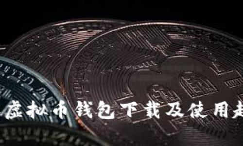 2024年虚拟币钱包下载及使用趋势解析