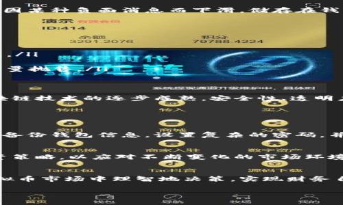   虚拟币存进钱包的价值未来：贬值或升值的趋势分析 / 
 guanjianci 虚拟币, 钱包, 价值, 投资 /guanjianci 

引言
在如今这个快速发展的数字时代，虚拟货币（或称加密货币）逐渐走入了大众的视野。许多人开始投资比特币、以太坊等各种虚拟币，不仅希望借此获得收益，更期待它们未来将成为主流的支付方式。可是，许多投资者在把虚拟币存入钱包的时候，却心中充满了疑惑：虚拟币真的会贬值吗？这似乎是个值得深入探讨的问题。

虚拟币的基本概念
首先，我们有必要弄明白虚拟币的基本概念。简单来说，虚拟货币是一种数字化的货币，它通过密码学改善安全性，并使得交易更加匿名。在全球金融市场中，我们常常能看到比特币、以太坊等名声在外的虚拟币。它们通常不依赖于中央银行或官方机构，而是通过去中心化的区块链技术来实现交易。这种去中心化的特性让更多的人对虚拟币产生了兴趣。

虚拟币的价值波动
虚拟币的价值往往充满了波动性。有时候，它们的价格飞涨，让人们欢呼雀跃；但在另一些时刻，它们又可能急剧下跌，让人感到失落。其实，这种波动本质上是由多种因素造成的。这些因素包括市场需求、供应、政策法规、技术进步等。

存入钱包后的贬值风险
当你把虚拟币存入钱包时，实际上是将其从交易所转移到了个人控制的环境中。虽然这种做法可以增强安全性，但在某种程度上，虚拟币仍然面临贬值的风险。比如，如果市场整体因某种负面消息而下滑，储存在钱包里的虚拟币的币值可能也会随之下跌。真心觉得，这种不确定性令很多投资者感到焦虑。

影响虚拟币价值波动的因素
我们来详细探讨一下，哪些因素会影响虚拟币的价值波动。
ul
    listrong市场需求与供应：/strong虚拟币的价格主要由市场的供需关系决定。当需求上升而供应不足时，价格往往上涨；反之，则可能下跌。/li
    listrong政策法规：/strong各国对虚拟币的监管政策也会直接影响其价值。例如，某国若加强对虚拟币的监管，那么很多投资者可能会出于恐慌选择抛售，从而导致币值下跌。/li
    listrong技术革新：/strong虚拟币的底层技术不断进步，若某种技术被广泛应用，可能会提升相应虚拟币的价值；而技术上的故障或安全漏洞也会导致价值贬值。/li
    listrong投资者情绪：/strong集体情绪和市场心理是影响虚拟币价值波动的重要因素。当市场信心爆棚时，投资者往往会积极购买，推动价格上涨；而恐惧情绪则可能导致大量抛售。/li
/ul

虚拟币的未来发展趋势
尽管虚拟币面临着贬值的风险，但不可否认的是，其未来发展趋势依然值得关注。比如，越来越多的企业开始接受虚拟币作为支付方式，这为其涨价提供了基础。另一方面，随着区块链技术的逐步成熟，安全性、透明度都会有所提高，进一步增强市场信心。在这条长河中，真有点遗憾的是，虚拟币的起伏可能会伴随许多投资者的喜怒哀乐，但无疑，它也体现了人类对数字经济未来的探索与追求。

常见的问题及解答

问题一：如何保障存入钱包的虚拟币安全？
在存入虚拟币钱包后，保障其安全是每位投资者的首要任务。建议投资者选择硬件钱包或冷钱包来存储虚拟币。这些设备不与互联网相连，避免了黑客攻击的风险。此外，务必定期备份钱包信息，设置复杂的密码，并启用双重验证功能。此外，保持警觉，警惕任何可疑的钓鱼网站和邮件，都是保护你资产的有效手段。

问题二：虚拟币长期存放是否明智？
许多投资者选择长期持有虚拟币，以期未来价格上涨。其实，长线投资是有风险的，但若你有足够的耐心和信心，或许可以得到不错的回报。但建议随时关注市场动态，适时调整投资策略，以应对不断变化的市场环境。真心觉得，选择在某个时间点出售虚拟币，有时比一味追求长线持有要明智许多。

结论
总的来说，虚拟币的未来充满了机遇与挑战。贬值的风险始终存在，但通过科学的投资策略与良好的风险管理，我们可以在这个波动的市场中寻找机会。希望每位投资者都能在虚拟币市场中理智地决策，实现财务自由。

最后，感谢大家阅读，希望可以对你们理解虚拟币的存储及其未来发展趋势有所帮助。无论市场如何波动，只要用心关注，相信大家一定能够找到属于自己的投资路。