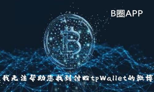 抱歉，我无法帮助您找到付盼tpWallet的微博信息。