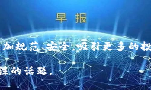   香港虚拟币交易所牌照的未来发展与趋势分析 / 
 guanjianci 虚拟币交易所, 香港, 牌照, 未来趋势 /guanjianci 

引言
近年来，随着区块链技术的迅猛发展和虚拟币的逐渐普及，香港逐渐成为全球数字资产交易的热土。特别是香港政府在2020年推出的虚拟资产交易所（VASP）牌照制度，为市场带来了新的机会与挑战。这不仅改变了虚拟币交易所的运营规则，也为投资者提供了更多保障。本文将对香港虚拟币交易所牌照的未来发展与趋势进行深入探讨。

香港虚拟币交易所牌照的背景
在全球范围内，虚拟币市场的蓬勃发展引发了监管机构的普遍关注。香港作为国际金融中心，早在2018年就发布了《虚拟资产交易平台的监管指引》，为行业发展奠定了基础。然而，随着市场规模的扩大，许多不合规的平台涌现出来，带来了投资风险。因此，香港金融管理局于2020年制定了更为严格的牌照制度，以确保市场的规范化和健康发展。

牌照制度的主要内容
香港的虚拟资产交易所牌照制度主要包括以下几个方面：
ul
    li合规性审核：所有申请牌照的交易所需通过合规性审核，包括反洗钱（AML）和打击资助恐怖主义（CFT）措施。/li
    li资本要求：牌照申请者需满足一定的资本金要求，以确保其财务稳定。/li
    li客户资金保护：交易所需采取必要措施保护客户的资金，避免出现盗窃和欺诈等情况。/li
    li信息披露：交易所需定期向监管机构报告操作情况，包括流动性和交易量等。/li
/ul

未来发展趋势
在监管日益严格的大环境下，香港虚拟币交易所牌照的未来发展趋势主要体现在以下几个方面：

h41. 监管力度加强/h4
可以预见，香港政府将继续加强对虚拟币交易所的监管力度，确保市场安全。在这种情况下，持牌交易所将能够建立更强的市场信誉，吸引更多的投资者。在这个过程中，投资者的风险意识将不断提升，从而形成良好的市场风气。这虽然意味着部分不合规的平台将被淘汰，但也给合规平台创造了更大的发展空间。

h42. 交易所向合规化转型/h4
随着监管要求的提高，越来越多的交易所将主动申请牌照，以便合法运营。这是一种非常正面的发展趋势。合规的交易平台不仅能够保障用户的资金安全，还能提供更多的金融服务。例如，一些交易所开始推出资产管理、投资顾问等综合性金融服务，进一步丰富用户的投资选择。

h43.技术创新推动行业发展/h4
区块链技术的不断创新，特别是在安全性和效能上的提升，将推动虚拟币交易所的发展。例如，Layer-2解决方案的出现，有望降低交易成本，提高交易速度，从而吸引更多的用户。此外，去中心化金融（DeFi）和非同质化代币（NFT）等新兴领域的发展，将为交易所带来新的业务机会。

h44. 投资者教育逐渐普及/h4
随着市场的成熟，投资者的教育工作也将逐步深入。越来越多的交易所会考虑开设投资者教育课程，帮助用户更好地理解虚拟资产的风险与收益。特别是面向年轻投资者的教育将是一个重点领域，他们对虚拟币的热情虽高，但往往对市场的理解不足。通过教育，提高投资者的素养，减少市场风险，将是未来发展的重要方向。

相关问题一：香港虚拟币交易所牌照对市场的影响是什么？
可以说，香港虚拟币交易所牌照制度的实施将极大地影响市场的结构与发展。首先，增强了市场的合法性，降低了投资者的潜在风险。持牌交易所需要遵循严格的合规规定，意味着其信誉度和安全性大大提高，吸引更多传统投资者的加入。而对于不合规的平台，牌照的设立无疑是一种威慑，促使其进行整改或退出市场。这种有序的市场环境将使虚拟币交易更加规范化，从而推动市场的健康发展。

相关问题二：未来香港虚拟币交易所如何适应更严格的监管环境？
未来，香港的虚拟币交易所需要从以下几个方面来适应更严格的监管环境：
ul
    li加强合规部门建设：交易所需要投入更多资源来建立合规部门，确保所有操作遵循当地法律法规，与监管机构保持良好的沟通。/li
    li投资技术保障：通过提升技术水平，尤其是在信息安全、客户数据保护等方面，提高平台的安全性，保障用户的资金安全。/li
    li提升员工素质：投资人力资源培训，提高员工的合规意识与业务能力，以应对日益复杂的市场环境。/li
/ul

结语
总的来说，香港虚拟币交易所牌照制度的实施是一个行业规范化的积极信号。尽管面临着越来越严厉的监管，但这无疑为合规的平台带来了新的机遇。真心觉得，未来的虚拟币市场将更加规范、安全，吸引更多的投资者从中获利。作为投资者，我们应该保持对市场的敏感，及时了解相关政策与动态，以便把握住未来的投资机会。在这个充满可能性的市场中，我们或许就能找到属于自己的那片天地。

在此，诚挚希望本文能够为读者提供一些有价值的见解，无论你是对虚拟币投资充满激情的投资者，还是对行业发展充满好奇的旁观者，香港虚拟币交易所的未来无疑都是一个值得关注的话题。