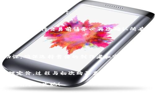 购买 tpWallet NFT 的过程其实并不复杂，但确实可能对于一些新手来说有些陌生。接下来，我将详细介绍购买 tpWallet NFT 的步骤、所需准备以及注意事项。希望能够帮助到你，更方便地获取你心仪的 NFT。

1. 理解 NFT 及 tpWallet 的基本概念
NFT（非同质化代币）是一种基于区块链技术的数字资产，代表着独特性、所有权和真实性。与比特币或以太坊这样的同质化代币不同，NFT 是不可交换的，每一个 NFT 都是独一无二的。tpWallet 是一个支持多种数字资产的加密钱包，尤其以支持 NFT 转账和交易而闻名。了解这些基本概念有助于你更好地进行 NFT 交易。

2. 创建一个 tpWallet 帐户
在购买 NFT 之前，你需要首先注册一个 tpWallet 帐户。可以通过 tpWallet 的官方网站或者手机应用程序进行注册。通常，你需要提供一些基本信息，比如电子邮件地址和密码。注册完成后，确保你保存好助记词，这将用于找回你的账户信息。

3. 购买加密货币
大多数 NFT 都基于以太坊等区块链网络，因此你需要购买相应的加密货币（如 ETH）。你可以通过交易所（如 Binance、Coinbase 等）来购买加密货币。购买后，将其转入你的 tpWallet，确保手续费合适，在进行交易前确认钱包地址的正确性。

4. 浏览 NFT 市场
tpWallet 支持多个 NFT 市场，你可以通过移步到相关的 NFT 交易平台 (如 OpenSea、Rarible 等) 查找你希望购买的 NFT。不同平台上的 NFT 各具特色，用户可以根据艺术作品、收藏品或游戏项目等类别进行筛选。

5. 购买 NFT
在确定了你想购买的 NFT 后，检查 NFT 的详情页面，确保它是来自可信的创作者，并查看价格。点击“购买”按钮，确认价格和交易费用。接下来，会要求你在 tpWallet 中进行签名确认，确保交易的安全。

6. 完成交易并查看 NFT
交易完成后，NFT 将会转账到你的 tpWallet 地址。你可以在钱包中查看你的 NFT 收藏。通常在 tpWallet 中，用户可以方便地管理、展示和转账他们的 NFT。

7. 注意事项
在购买 NFT 时，有几点需特别注意。首先，确认 NFT 的真实性和创作者的信誉，因为这关系到 NFT 的未来价值。此外，区块链交易不可逆转，因此在执行交易前请务必再次确认所有信息。

常见问题解答

Q1: 如果我购买的 NFT 出现问题，怎么办？
真心觉得，NFT 交易并不包含“退款”这一说法，因此假如你遇到问题，比如购买了假冒作品，通常没有办法申请退款。因此，建议在购买前做足功课，确保选择靠谱的创作者和市场。如果你确实遇到了问题，可以尝试联系销售平台的客服，看看是否能提供帮助。

Q2: 我是否可以转售 tpWallet 中的 NFT？
当然可以，NFT 的转售是这个生态系统的一个重要功能。你可以在多个市场上转售你的 NFT。在转售时，确保根据市场行情和你的持有成本合理定价。过程与初次购买类似，你需要将 NFT 列入市场，并按照相关步骤进行转售。

最后，NFT 作为一个新兴的资产类别，具有非常大的潜力与未来发展前景。如果你对此领域感兴趣，不妨多花些时间去探索和了解，相信会有更多有趣的发现！