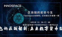 硬钱包和软钱包的区别解