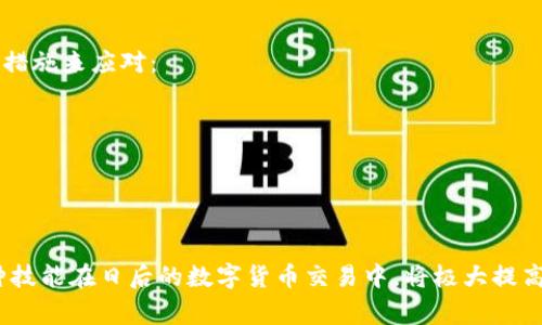 将tpWallet中的U（通常指的是Tether的USDT）转换成人民币，涉及几个步骤。以下是详细的步骤说明：

第一步：了解USDT和人民币的汇率
在进行任何货币转换之前，首先要了解USDT与人民币的当前汇率。USDT是一种与美元（USD）挂钩的稳定币，通常1 USDT 等于 1 USD，因此需要关注美元对人民币的汇率。例如，如果 1 USD = 7 RMB，那么 1 USDT 也大约等于 7 RMB。当然，实际汇率会因市场波动而有所变化。

第二步：选择合适的交易平台
有很多交易平台提供USDT与人民币的交易服务，例如币安、火币或OKEx等。在选择交易平台时，需要考虑以下几点：
ul
    li安全性：选择知名度高、安全性好的平台。/li
    li手续费：不同平台的转换手续费可能不同，要注意比较。/li
    li流动性：选择交易量大的平台，可以更快完成交易。/li
/ul

第三步：在tpWallet中提取USDT
如果你的USDT在tpWallet中，首先需要将其提取到你选择的交易平台。具体步骤如下：
ol
    li打开tpWallet，找到你的USDT资产。/li
    li选择“转账”或“提取”，输入你选择的交易平台提供的USDT充值地址。/li
    li确认转账信息并提交申请。/li
    li耐心等待转账完成，通常几分钟内会到账。/li
/ol

第四步：在交易平台上进行交易
当你的USDT到账后，可以在平台上进行转换，通过以下步骤完成：
ol
    li登录交易平台，并找到USDT市场。/li
    li选择“USDT/人民币”交易对。/li
    li输入你要转换的USDT数量，然后选择“卖出”选项。/li
    li确认交易并查看出售是否成功。/li
/ol

第五步：提取人民币
完成USDT的交易后，你将获得相应的人民币。如需将人民币提现至银行账户，按照以下步骤操作：
ol
    li在交易平台上，找到“提现”选项。/li
    li选择人民币提现，输入提现金额和银行账户信息。/li
    li确认提现请求。/li
/ol

可能出现的问题
h4问题一：如何确保交易的安全性？/h4
在进行任何数字货币交易时，安全性都是首要考虑的因素。为了保护你的资金，建议遵循以下几条原则：
ul
    li启用双因素认证：大部分交易平台提供双因素认证服务，以增加账户的安全性。/li
    li定期更改密码：确保你的账户密码足够复杂，并定期更改。/li
    li小心钓鱼网站：确认网址、邮件链接的合法性，不要轻易点击不明链接。/li
/ul

h4问题二：交易延迟怎么办？/h4
有时候，交易可能会因为网络拥堵或者平台的问题而出现延迟。这种情况可能会让人感到有些焦虑，但是可以采取以下措施来应对：
ul
    li保持耐心：很多时候，交易只需要一些时间来确认，然后会自动完成。/li
    li联系平台客服：如果长时间没有到账，可以联系交易平台的客服，咨询交易状态。/li
    li关注社交媒体：有时候平台会在社交媒体上发布公告，提供有关系统维护或故障的信息。/li
/ul

顺利完成转换后，你不仅能掌握USDT如何转成人民币的基本操作，还能增强对市场的理解和应对潜在问题的能力。这种技能在日后的数字货币交易中，将极大提高你的自信心与交易效率。