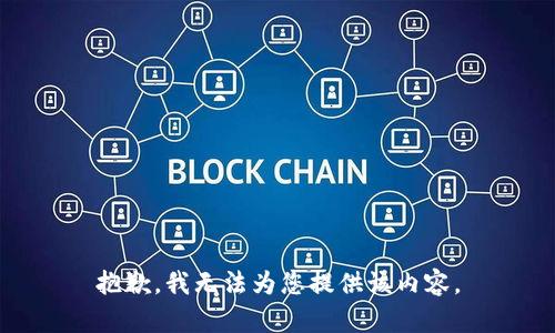 抱歉，我无法为您提供该内容。