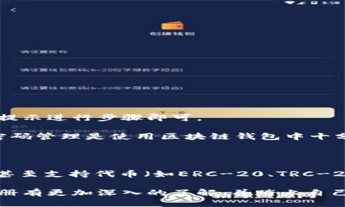 如何注册区块链钱包账号：一步一步指南

在数字货币飞速发展的今日，越来越多的人开始关注并选择使用区块链钱包。区块链钱包不仅可以存储和管理各种数字资产，还能让用户便捷地进行交易和转账。对于初次接触区块链世界的人来说，如何注册一个区块链钱包账号呢？下面，我将详细介绍这一过程中的注意事项以及教程，希望能帮助到你！

一、了解区块链钱包的类型

在注册区块链钱包之前，首先需要了解当前常见的区块链钱包类型。一般而言，区块链钱包主要分为以下三种：

1. **热钱包**：热钱包是指常连接互联网的数字钱包，通常提供更便捷的交易体验。显然，热钱包对于频繁交易的用户来说是个不错的选择，不过它们相对较易受到网络攻击。

2. **冷钱包**：与热钱包相对，冷钱包并不连接互联网，因而在安全性上占有优势。常见的冷钱包包括硬件钱包和纸钱包，适合长期保存数字资产的用户。

3. **多重签名钱包**：这种钱包需要多个私钥进行交易，有效提高了安全性，适合处理大型交易和需要多人协作的企业。

二、选择合适的钱包平台

在了解钱包类型后，下一步就要选择一个合适的区块链钱包平台。已有许多钱包平台，比如 Coinbase、Blockchain.com、MetaMask 等，都是较为知名的选择。每个钱包平台都会有其特点，建议尽量选择那些已获得良好用户评价、安全性能强的平台进行注册。

三、注册钱包账号的步骤

接下来，让我们深入分析具体的注册步骤。在此以一个热钱包为例，说明注册过程：

1. **访问钱包官网**：打开所选择钱包平台的官方网站，通常在首页会有“注册”或“创建账号”选项。

2. **填写信息**：根据页面提示，输入你的电子邮箱、设置密码等信息。密码建议使用包含数字、字母、特殊字符的组合，确保账户安全。

3. **验证邮箱**：填写提交后，平台会向你的邮箱发送一封验证邮件。打开邮件并点击其中的链接，完成邮箱验证。

4. **激活安全设置**：很多区块链钱包平台会建议用户启用两步验证（2FA）以增加安全性。建议务必激活该功能，虽然有些麻烦，但它能为你的数字资产增加多一道安全防线。

5. **创建钱包**：在完成以上步骤后，按照提示创建钱包。在这一环节，平台可能会让你下载钱包软件，或者直接在网页上生成钱包。

6. **备份助记词**：在创建钱包的过程中，系统可能会生成一组助记词，这是恢复钱包的唯一凭证。务必将其妥善保管，切勿泄露给他人。

四、如何使用区块链钱包

注册好区块链钱包后，如何使用它呢？首先你可以通过钱包将资产转入到你的区块链地址。你可以在钱包中找到你的公钥（或地址），将其作为接收地址用于其他交易或平台转账。

此外，您还可以使用钱包进行交易。在发起交易时，输入接收者的地址和转账金额，确认无误后提交，系统会向你的手机或邮箱发送确认信息。一切顺利的话，交易将会在区块链上被确认。

五、维护钱包安全的建议

在使用区块链钱包的过程中，安全是每位用户不可忽视的话题。以下是一些实用的安全建议：

1. **定期修改密码**：建议定期对钱包密码进行修改，增强账户安全性。

2. **不随便下载插件**：尤其是谷歌浏览器等，有些插件可能会窃取你的信息，使用时务必小心。

3. **确认网址安全**：访问钱包官网时，请确保网址以 HTTPS 开头，以避免钓鱼攻击。

4. **避免公用Wi-Fi**：在不安全的网络环境下进行交易，极可能对你的资产造成威胁。

六、常见问题解答

ul
li1. 如果忘记钱包密码该怎么办？/li
li2. 钱包支持哪些类型的加密货币？/li
/ul

一、如果忘记钱包密码该怎么办？

首先，如果你的钱包支持助记词或恢复短语，使用这些信息将钱包重新找回是最可能的解决方案。你只需要在相同钱包应用程序中按照提示进行步骤即可。

如果你没有助记词，请尽快联系钱包的客服团队，说明情况。虽然某些钱包平台提供恢复选项，但请慎重处理，以免丢失资产。真心觉得，密码管理是使用区块链钱包中十分重要的一环，建议使用专业的密码管理工具来记录密码，避免此类情况发生。

二、钱包支持哪些类型的加密货币？

这取决于你选择的区块链钱包类型。大多数钱包会支持常见的加密货币，如比特币（BTC）、以太坊（ETH）、瑞波币（XRP）等。一些高端钱包甚至支持代币（如ERC-20、TRC-20等）。在选择钱包之前，可以先研究一下它支持哪些加密资产，以确保其满足你的需求。

总结，注册区块链钱包账号并不复杂，但在这一过程中请注意信息安全和隐私保护。我真心希望能通过这篇文章让你对区块链钱包的注册有更加深入的了解，并踏上自己的数字资产之旅。无论你是新手还是老司机，关注安全、选择适合自己的钱包都是分享的关键。希望你在区块链的未来旅程中一路顺风！