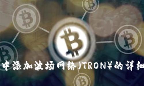 如何在tpWallet中添加波场网络（TRON）的详细步骤与未来趋势