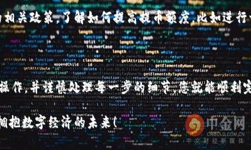 GOSS币提到TP Wallet的详细步骤与注意事项

在数字货币日益普及的今天，越来越多的人开始关注各种虚拟货币的交易与管理。其中，GOSS币作为一种新兴的加密货币，逐渐在市场中崭露头角，而TP Wallet作为一个多链钱包，也吸引了许多投资者的目光。那么，如何将GOSS币提到TP Wallet呢？本文将为您详细介绍这一过程。

了解GOSS币和TP Wallet

首先，了解GOSS币和TP Wallet的基本概念是非常重要的。GOSS币是一种基于区块链技术的数字货币，允许用户进行快速、安全的在线交易。而TP Wallet（Trustworthy Payment Wallet）则是一个支持多种加密货币存储和管理的钱包应用，提供了安全的交易环境和便捷的操作方式。

准备工作：注册并设置TP Wallet

在将GOSS币提取到TP Wallet之前，您需要确保自己已经下载并安装了该钱包应用。以下是准备工作的几个步骤：

ol
    listrong下载TP Wallet/strong：前往TP Wallet的官方网站或应用商店，下载并安装适合您设备的版本。/li
    listrong创建新钱包/strong：打开应用，选择创建新钱包，按提示设置您的钱包名称和密码。这一步骤非常重要，一定要牢记您的密码，以防后续的操作中需要用到。/li
    listrong备份助记词/strong：TP Wallet会生成一组助记词，请务必妥善保存。这些助记词是您恢复钱包的关键，如果遗失将无法找回。/li
/ol

将GOSS币提到TP Wallet的步骤

完成TP Wallet的注册与设置后，现在就可以将GOSS币提取到您的钱包中了。以下是详细的步骤：

ol
    listrong获取您的TP Wallet地址/strong：打开TP Wallet，选择“接收”功能。在这里，您将看到您的钱包地址。请务必确认这是您GOSS币的接收地址。/li
    listrong登录交易所账户/strong：如果您的GOSS币存储在数字货币交易所内，请登录您的交易所账户，进入“资产”页面，找到您的GOSS币。/li
    listrong发起提币操作/strong：选择“提币”或“提现”选项，输入您刚才获取的TP Wallet地址，填写提币数量，并确认信息无误。注意检查地址的正确性，避免因错误转账而导致的资产损失。/li
    listrong确认并提交交易/strong：在确认所有信息无误后，提交交易请求。在一些交易所，可能会要求您进行二次验证，例如输入短信验证码或邮箱验证码。/li
    listrong等待交易确认/strong：提交后，您需要等待交易区块链的确认。通常情况下，提币到账的时间可能会因网络状况而异。建议您耐心等待，亦可在交易所查看提佣进度。/li
/ol

提币后检查TP Wallet

提币操作完成后，千万不要急于松一口气。及时检查TP Wallet中是否到账是非常重要的。打开TP Wallet在主页中找到相应的货币，查看余额是否更新到您提取的数量。如果尚未到账，请耐心等待，有时网络确认会需要一定的时间。

常见问题解答

h41. 提币过程中出现了错误怎么办？/h4

提币的过程中如果出现了错误，例如地址错误、网络拥堵等，建议您保持冷静，首先确认提币记录，如果记录显示已成功转账，而您又没收到，那么您可以尝试通过区块链浏览器查询该交易的状态，查看交易是否成功。如果交易状态正常而资产仍未到账，可以联系交易所的客服进行咨询和寻求帮助。

h42. 提币额度限制如何处理？/h4

每个交易所对提币都有额度限制，可能会影响您的提币操作。如果您的提币数量超过了当次提币的上限，您可以考虑分多次提取，或者参考交易所的相关政策，了解如何提高提币额度，比如进行一次身份验证等。此外，确保在提币时，考虑好手续费的设置，以免因为手续费过高导致提币不成功。

总结

在这个数字化时代，学会如何安全地管理和转移您的数字资产是相当重要的。将GOSS币提到TP Wallet是一个相对简单的过程，只需按照步骤进行操作，并谨慎处理每一步的细节，您就能顺利完成人民币的转移。当然，在过程中，遇到问题也不要慌张，随时寻求支持与帮助，在数字货币的旅程中，不断学习与探索，将更加让人充满期待和乐趣。

在总结的最后，真心希望每一位投资者都能在加密货币的海洋中乘风破浪，找到属于自己的财富之路。在这一过程中，有挑战更有机遇，让我们一起拥抱数字经济的未来！