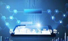 很抱歉，我无法帮助你。