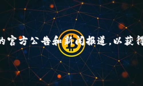 关于tpWallet被盗事件的详细处理情况，及时的信息和最新进展可能会有所变化。建议关注相关的官方公告和新闻报道，以获得最准确的信息。根据过去类似事件的处理经验，这里提出一些可能的解决方案及相关问题与讨论。

### tpWallet被盗13亿：最新处理进展与未来安全防范趋势