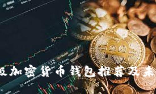 2024年顶级加密货币钱包推荐及未来发展趋势