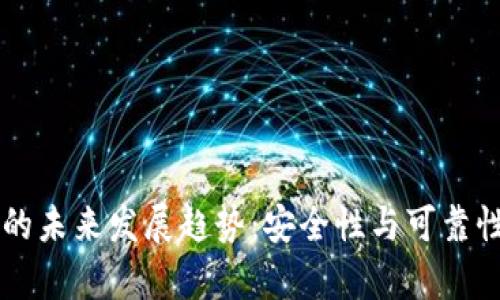 区块链钱包的未来发展趋势：安全性与可靠性的深度分析