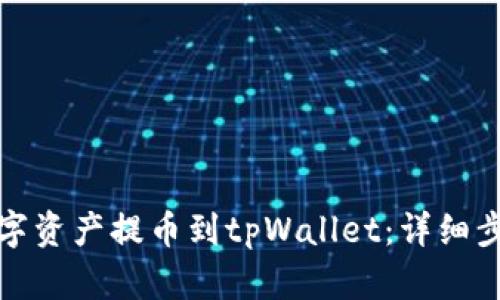 如何将数字资产提币到tpWallet：详细步骤与技巧