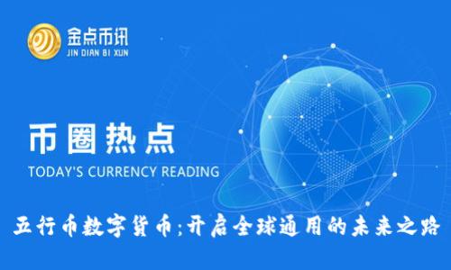 五行币数字货币：开启全球通用的未来之路