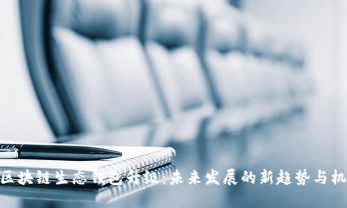 : 区块链生态钱包升级：未来发展的新趋势与机遇