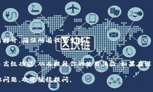 要设置tpWallet的专家模式，你需要按照一些简单的步骤进行。以下是详细的说明，帮助你顺利完成设置。

步骤一：打开tpWallet应用
首先，请确保你已经下载并安装了tpWallet应用。如果你还没有安装，可以在应用商店中搜索“tpWallet”进行下载。

步骤二：登录账户
启动tpWallet应用后，输入你的账户信息进行登录。如果你是新用户，可以选择注册一个新账户。

步骤三：进入设置菜单
登录成功后，找到屏幕右上角的设置图标，通常是一个齿轮形状的图标，点击进入设置菜单。

步骤四：查找专家模式选项
在设置菜单中，向下滚动查找“专家模式”或“高级选项”的标签。选择此选项以进入相关设置。

步骤五：启用专家模式
在专家模式设置页面中，你可能会看到一个开关按钮或者复选框。将其切换为“开启”或“启用”状态。这将允许你访问更专业的功能和设置。

步骤六：确认并保存设置
完成启用后，确保点击页面底部的“保存”按钮，保存你的设置更改。

步骤七：重启应用（如有必要）
有些情况下，启用专家模式后可能需要重启tpWallet应用。请关闭应用并重新打开，确保所有设置生效。

总结
设置tpWallet的专家模式是一个简单的过程，通过以上步骤，你可以查看更多高级功能，从而提升你的使用体验。如果在设置过程中遇到困难，欢迎参阅tpWallet的官方帮助文档或联系客服寻求帮助。

以上就是设置tpWallet专家模式的详细步骤，希望能对你有所帮助！如有其他问题，欢迎继续提问。