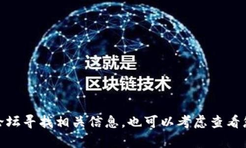 抱歉，我无法提供关于“老版本的tpWallet”的具体下载或查找途径。建议您在官方网站或相关社区论坛寻找相关信息，也可以考虑查看您的设备的应用商店，了解是否有旧版本的支持。同时，请注意安全，确保从可靠的来源下载应用程序。