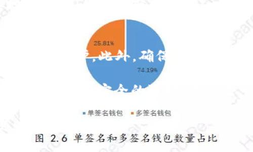 将平台上的币提到TP Wallet的过程相对简单，但具体步骤可能会因不同的加密货币平台有所不同。以下是一个一般性的指导步骤：

步骤一：准备工作
在开始之前，请确保你已经在TP Wallet上创建了一个账户，并且已经下载并安装了钱包应用。同时，要提前知道你要转移的币种以及该币种支持的网络（如ERC20、BEP20等）。

步骤二：获取TP Wallet地址
打开TP Wallet，进入币种页面，找到你要接收的币种，点击“接收”按钮。此时系统会生成一个地址，通常是一个长字符串。你需要复制这个地址，确保没有任何错误。

步骤三：登录到你的加密货币平台
使用你在平台上的账号和密码登录到你的加密货币交易平台。这可能是任何一个支持提币的交易所，比如币安、火币等。

步骤四：找到提币（Withdrawal）选项
一旦你登录成功，导航到“钱包”或“资产”部分，找到你要提币的那种加密货币。选择“提币”或“提现”选项。

步骤五：输入提币信息
在提币界面，你需要输入以下几个信息：
ul
    listrong提币地址：/strong粘贴你在TP Wallet上复制的地址。/li
    listrong提币金额：/strong输入你想提取的数量。/li
    listrong网络选择：/strong根据你选择的币种和其对应的网络，确保选择正确的转账网络。/li
/ul

步骤六：确认提币
在输入所有信息后，仔细检查确保一切无误，然后点击“提交”或“确认”按钮。某些平台可能会要求进行二次验证，如短信验证码或谷歌验证。

步骤七：等待交易确认
一旦你提交了提币请求，系统会处理此事务。你可以在你的交易历史或提币记录中查看进度。尽量保持耐心，通常情况下，转账会在几分钟到几个小时之内完成。

步骤八：确认到账
待交易确认后，打开TP Wallet，并确认你所提取的币种已成功到账。你可以在TP Wallet的资产管理界面查看到你的余额更新。

可能相关问题

h4问题一：提币时遇到的问题该如何解决？/h4
提币过程中的问题有时难以避免，比如提币地址错误、网络问题等。建议你在提交之前仔细检查提币地址，尤其是比特币和以太坊这类地址，它们的格式非常特定，一旦出错，资金可能会不可回复。如果遇到网络延迟，也可以通过查看区块链浏览器确认交易状态，方便了解是否成功。

h4问题二：TP Wallet的安全性如何？/h4
在考虑将资产存放在TP Wallet时，安全性是一个重要的考量点。TP Wallet采用了多重加密技术，并且用户可以设置私钥或助记词进行资产保护。此外，确保你的手机和电脑都安全，使用强密码并开启双重认证，都是增强安全性的好方法。

在这个加密货币飞速发展的时代，了解如何安全地管理和转移你的数字资产尤为关键。我真心觉得，通过TP Wallet来管理资产是一种便捷且相对安全的选择。希望每一个人都能在这个数字经济的浪潮中找到合适自己的方式，无论是在投资还是在使用上，保证自己的资产安全才是我们最关心的事情。

这个过程虽然看似复杂，但只要按照步骤一步步进行，相信大家都会顺利完成提币操作。希望对你有所帮助，如果还有其他疑问，欢迎随时咨询！