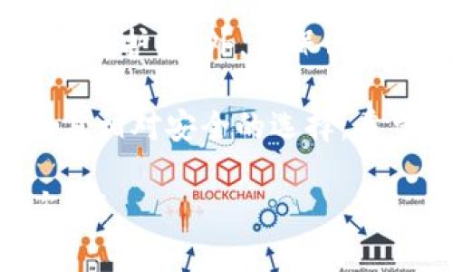 将平台上的币提到TP Wallet的过程相对简单，但具体步骤可能会因不同的加密货币平台有所不同。以下是一个一般性的指导步骤：

步骤一：准备工作
在开始之前，请确保你已经在TP Wallet上创建了一个账户，并且已经下载并安装了钱包应用。同时，要提前知道你要转移的币种以及该币种支持的网络（如ERC20、BEP20等）。

步骤二：获取TP Wallet地址
打开TP Wallet，进入币种页面，找到你要接收的币种，点击“接收”按钮。此时系统会生成一个地址，通常是一个长字符串。你需要复制这个地址，确保没有任何错误。

步骤三：登录到你的加密货币平台
使用你在平台上的账号和密码登录到你的加密货币交易平台。这可能是任何一个支持提币的交易所，比如币安、火币等。

步骤四：找到提币（Withdrawal）选项
一旦你登录成功，导航到“钱包”或“资产”部分，找到你要提币的那种加密货币。选择“提币”或“提现”选项。

步骤五：输入提币信息
在提币界面，你需要输入以下几个信息：
ul
    listrong提币地址：/strong粘贴你在TP Wallet上复制的地址。/li
    listrong提币金额：/strong输入你想提取的数量。/li
    listrong网络选择：/strong根据你选择的币种和其对应的网络，确保选择正确的转账网络。/li
/ul

步骤六：确认提币
在输入所有信息后，仔细检查确保一切无误，然后点击“提交”或“确认”按钮。某些平台可能会要求进行二次验证，如短信验证码或谷歌验证。

步骤七：等待交易确认
一旦你提交了提币请求，系统会处理此事务。你可以在你的交易历史或提币记录中查看进度。尽量保持耐心，通常情况下，转账会在几分钟到几个小时之内完成。

步骤八：确认到账
待交易确认后，打开TP Wallet，并确认你所提取的币种已成功到账。你可以在TP Wallet的资产管理界面查看到你的余额更新。

可能相关问题

h4问题一：提币时遇到的问题该如何解决？/h4
提币过程中的问题有时难以避免，比如提币地址错误、网络问题等。建议你在提交之前仔细检查提币地址，尤其是比特币和以太坊这类地址，它们的格式非常特定，一旦出错，资金可能会不可回复。如果遇到网络延迟，也可以通过查看区块链浏览器确认交易状态，方便了解是否成功。

h4问题二：TP Wallet的安全性如何？/h4
在考虑将资产存放在TP Wallet时，安全性是一个重要的考量点。TP Wallet采用了多重加密技术，并且用户可以设置私钥或助记词进行资产保护。此外，确保你的手机和电脑都安全，使用强密码并开启双重认证，都是增强安全性的好方法。

在这个加密货币飞速发展的时代，了解如何安全地管理和转移你的数字资产尤为关键。我真心觉得，通过TP Wallet来管理资产是一种便捷且相对安全的选择。希望每一个人都能在这个数字经济的浪潮中找到合适自己的方式，无论是在投资还是在使用上，保证自己的资产安全才是我们最关心的事情。

这个过程虽然看似复杂，但只要按照步骤一步步进行，相信大家都会顺利完成提币操作。希望对你有所帮助，如果还有其他疑问，欢迎随时咨询！