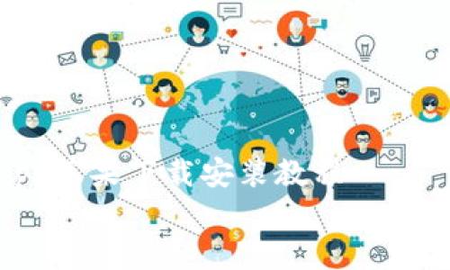 

    tpWalletapp苹果下载安装教程


    详细解析：tpWalletapp在苹果设备上的下载安装教程