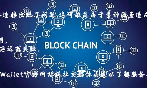 tpWallet网络不可用的意思通常是指在尝试使用tpWallet进行交易或访问其服务时，网络连接出现了问题。这可能是由于多种因素造成的，例如：

1. **网络连接问题**：您的设备可能没有连接到互联网，或者连接不稳定。
2. **tpWallet服务故障**：tpWallet的服务器可能由于维护或其他技术问题而暂时不可用。
3. **区块链网络拥堵**：如果tpWallet依赖的区块链网络遇到高交易量，可能会造成交易延迟或失败。
4. **应用程序错误**：tpWallet本身可能存在bug或需要更新，导致无法正常使用。

解决这一问题的方法可能包括：检查您的互联网连接，尝试重新启动tpWallet应用，查看tpWallet官方网站或社交媒体渠道以了解服务状态，或尝试更新到最新版本。如果问题持续存在，联系官方支持可能是最有效的解决方案。