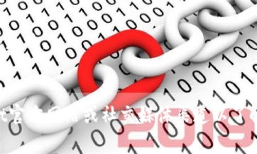 tpWallet网络不可用的意思通常是指在尝试使用tpWallet进行交易或访问其服务时，网络连接出现了问题。这可能是由于多种因素造成的，例如：

1. **网络连接问题**：您的设备可能没有连接到互联网，或者连接不稳定。
2. **tpWallet服务故障**：tpWallet的服务器可能由于维护或其他技术问题而暂时不可用。
3. **区块链网络拥堵**：如果tpWallet依赖的区块链网络遇到高交易量，可能会造成交易延迟或失败。
4. **应用程序错误**：tpWallet本身可能存在bug或需要更新，导致无法正常使用。

解决这一问题的方法可能包括：检查您的互联网连接，尝试重新启动tpWallet应用，查看tpWallet官方网站或社交媒体渠道以了解服务状态，或尝试更新到最新版本。如果问题持续存在，联系官方支持可能是最有效的解决方案。