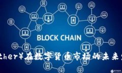 泰达币（Tether）在数字货